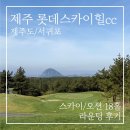 롯데스카이힐제주CC(회원제 18홀) | 제주 롯데스카이힐CC 회원제 스카이·오션 코스 후기 | 18만원에 이 퀄리티? 완벽했던 라운딩