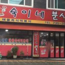 숙이네 식품 이미지