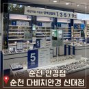 순천탑치과의원 | 순천 안경 순천신대지구 다비치안경 다른 곳과는 다른 안경집