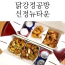 닭강정공방 신정뉴타운점 이미지