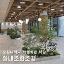 생각나무자연학교 | 학교조화조경 연출 숭실대학교 인조나무로 감각적인 실내공간 완성