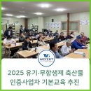 2025 유기‧무항생제 축산물 인증사업자 기본교육 추진 ,인증기관 &#39;위써트인증원&#39;