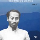 [새책소개] “김산 따라 아리랑 로드로 – 혁명과 반혁명의 광둥 3년을 찾아서” 이미지
