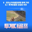 홀인원모텔 | 🏌️‍♂️ 이지스카이골프여행 완벽 가이드 | 투게더골프 강실장 추천