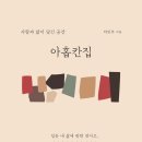 ＜아홉칸집 : 사람과 삶이 담긴 공간＞ 차민주 저 | 문학세계사 | 2023 이미지