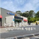 훈련소 입영심사대 앞 | [논산] 육군훈련소 입영심사대마트 (PX) 후기