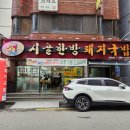 시골한방돼지국밥 네이버블로그