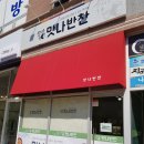 전주맛나반찬