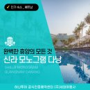 ㈜대호골프랜드 | 신라 모노그램 다낭 : 조식 시간, 베트남 후기 좋은 인기숙소, 망고빙수♥, 가족여행 추천 리조트