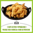 오븐에꾸운닭 석적중리점 | [칠곡 석적 중리점 오꾸닭] 우리집 치킨 브랜드는 이제 오꾸닭으로 선택