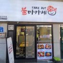 불마카세 - 은평구 서오릉로8길 13 | 불마카세