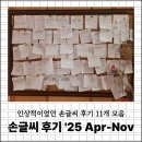 와산민박 | [공지] 손글씨 후기 25년 4월 ~ 11월 ㅣ 인상적이었던 후기 11개 모음