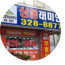 상동래미안공인중개사사무소 이미지