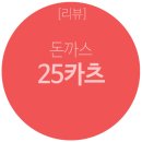 25카츠 이미지