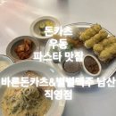 별별맥주 월촌직영점 | 야경맛집 돈카츠 고치돈 치즈돈까쓰 우동 김치우동 파스타 맛집 💚💚 (바른돈카츠&별별맥주 남산직영점)
