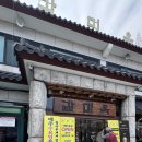 감미옥 | 🍲 “분당 야탑 감미옥 본점 방문 후기 (주차, 메뉴 총정리)감기 몸살 올 것 같을 때 찾는 집, 감미옥...