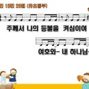 유초등부 - 챈트-시편 18편 28절 - 2019 예장합동 여름성경학교 이미지