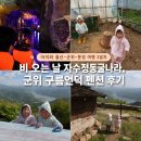 [아이와 '울산-군위-문경' 여행 3일차] 비 오는 날 자수정동굴나라,군위 구름언덕 펜션 후기