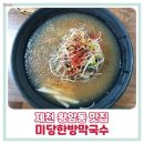 미당미당한방막국수 이미지