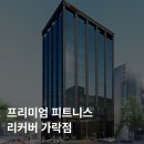 [송파구/ 가락동] 프리미엄 피트니스 센터 신규 오픈! 오후 프리랜서 채용 [회원 30명 이상 대기] 이미지