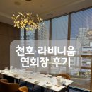 천호식당 | [서울 웨딩홀]천호 라비니움 연회장 식당 후기
