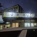 삼오족발