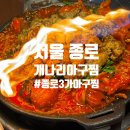 가미아구찜 | 서울 종로3가 회식 모임장소 추천 개나리식당종로직영점 곤이구이아구찜 내돈내산 후기