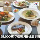 서울 호텔 뷔페 카페스탠포드 상암맛집 가성비 좋은 점심 아기의자