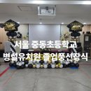 중동초등학교 병설유치원 이미지