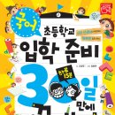 (키움) 초등학교 입학 준비 30일 만에 끝내기-국어편,생활편 착불 각각 10명씩 이미지