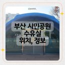 부산시민공원 뽀로로도서관(남/녀) | 부산시민공원 수유실 아기랑 나들이 필수 정보 위치 &amp; 전자레인지 유무 (방문자센터 vs 뽀로로도서관)