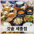 맛진남 | 세종 금남면 맛집 갓솥 가족모임 장소로 추천하는 솥밥 집