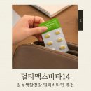 일동생활건강(주) | 일동생활건강 멀티맥스비타14 종합비타민 영양제 후기