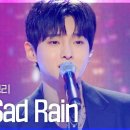 성리 님 Sad Rain 이미지