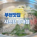부천남부역주차장(중앙) | [부천 맛집] 송내역 남부 '샤브향' 점심 특선 후기. 야채 무한리필이라 더 좋은 내돈내산 후기