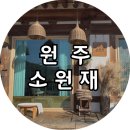 핀란드의아침 | [원주] 소원재, 강원도 촌캉스 포장마차와 핀란드사우나가 있는 강원도 독채숙소 후기