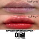 303-운정-303 | 야당입술 추천, 파주 운정입술 맛집 ‘이결’에서 틴트립 받고 인생 레드립 찾은 후기 (안 아픔 주의!)