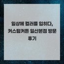 킴스커스텀 일산본점 | 일상에 컬러를 입히다 커스텀커튼 일산본점 방문 후기 커스텀커튼 일산본점 일산 커튼