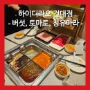 매머드익스프레스가산W | 하이디라오 건대점 - 예약 꿀팁 / 건대 맛집 / 훠궈 맛집 / 버섯탕, 토마토, 청유마라탕 / 오리피, 우설