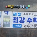 세정최강수학학원