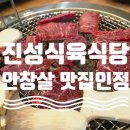 진성식육식당 | 대구 수성구 안창살 맛집 | 아이도 반한 진성식육식당 후기