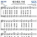 새찬송가 그림악보 565장 예수께로 가면[300] 이미지