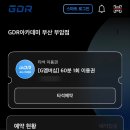 골프존 G멤버십 혜택 60분 이용권 후기 - GDR아카데미 부산 부암점