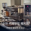 카이저오토 | 전남 예비 카페 창업 상담하며 가장 많은 스토리 - 커피머신패키지 납품편