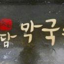 청담막국수