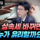 상속세 개편 최신 업데이트 (언더스탠딩 백종훈 기자) 이미지