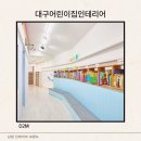 대구 어린이집 인테리어 시공 후기! 즐거운 환경의 완성 과정