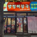최씨고집 | [청주/비하동] 하복대 최씨고집 양평해장국 - 내돈내산 짜글이 후기