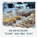 중앙시장 화장실 | 강릉 여행 중앙시장 후기 (주차, 맛나제과, 김성수제빵소 등)