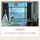주식회사 히든베이호텔 | 전남 여수 히든베이 호텔 키즈 프리미엄 트윈룸 511호 생일 이벤트 솔직후기